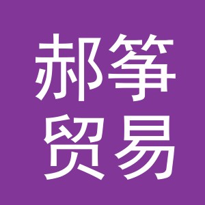 义乌市郝筝贸易有限公司