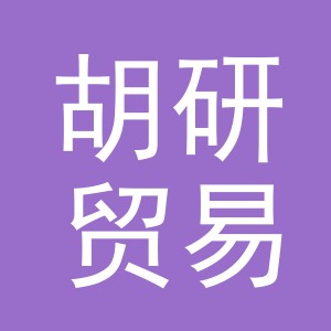 义乌市胡研贸易有限公司
