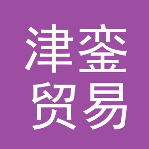 义乌市津銮贸易有限公司