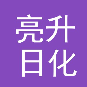 义乌市亮升日化有限公司