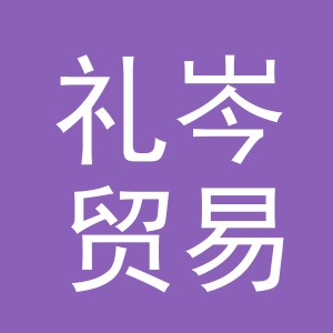义乌市礼岑贸易有限公司