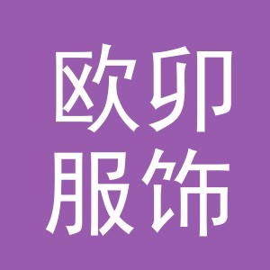 义乌市欧卯服饰有限公司