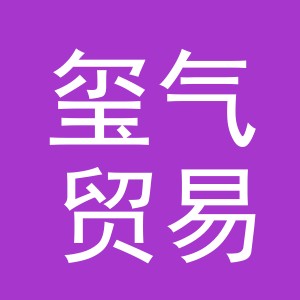 义乌市玺气贸易有限公司