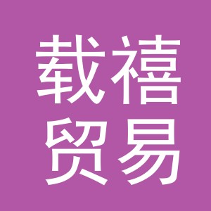 义乌市载禧贸易有限公司