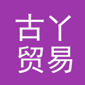 义乌市古丫贸易有限公司