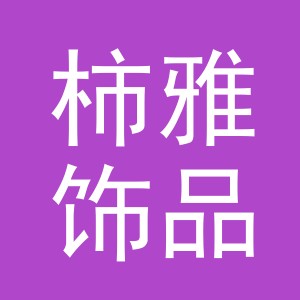 义乌市柿雅饰品有限公司
