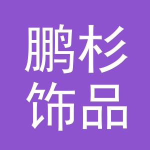 义乌市鹏杉饰品有限公司