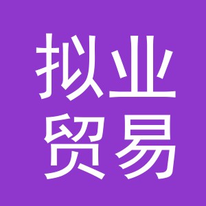 义乌市拟业贸易有限公司