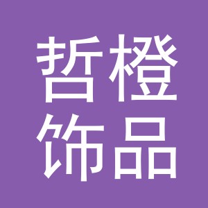 义乌市哲橙饰品有限公司