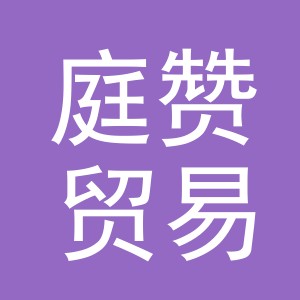 义乌市庭赞贸易有限公司