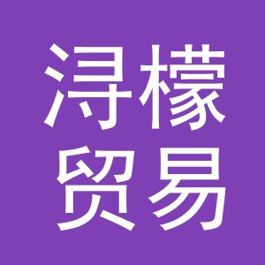 义乌市浔檬贸易有限公司