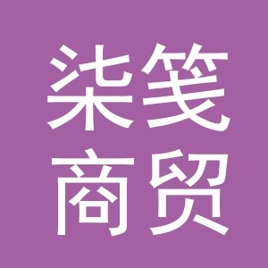 义乌市柒笺商贸有限公司