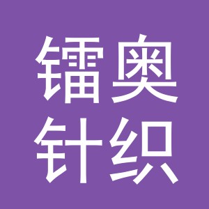 义乌市镭奥针织有限公司