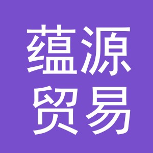 义乌市蕴源贸易有限公司