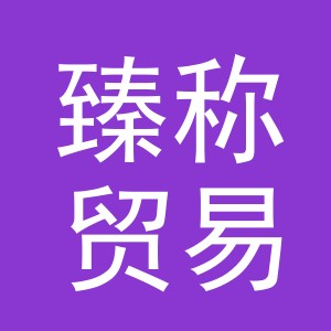 义乌市臻称贸易有限公司