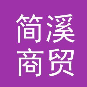 义乌市简溪商贸有限公司