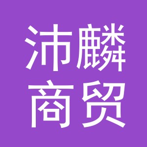 义乌市沛麟商贸有限公司