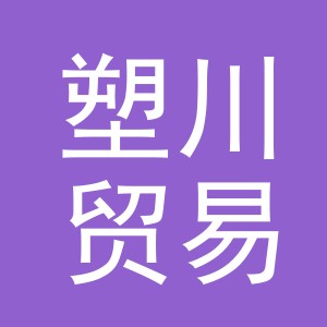 义乌市塑川贸易有限公司