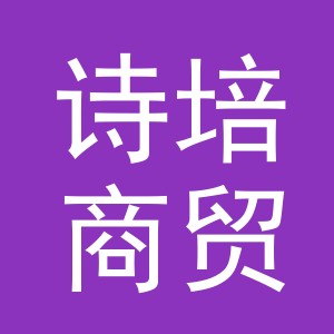 义乌市诗培商贸有限公司