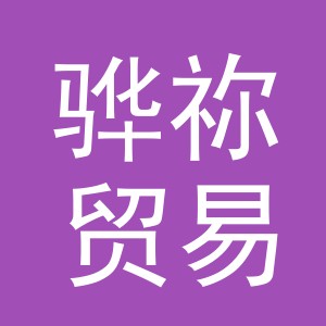 义乌市骅祢贸易有限公司