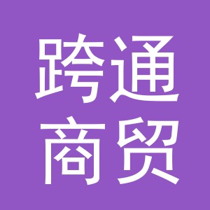 义乌市跨通商贸有限公司