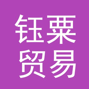 义乌市钰粟贸易有限公司