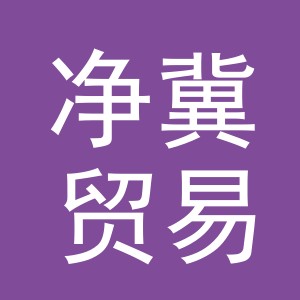 义乌市净冀贸易有限公司