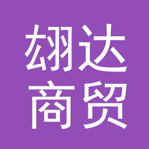 义乌市翃达商贸有限公司