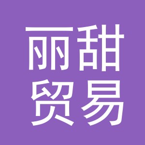 义乌市丽甜贸易有限公司