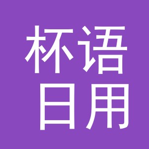 义乌杯语日用品有限公司