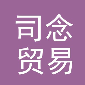 义乌市司念贸易有限公司