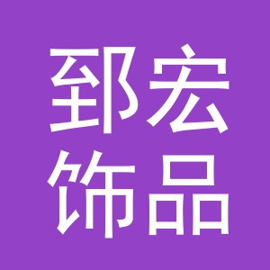 义乌市郅宏饰品有限公司