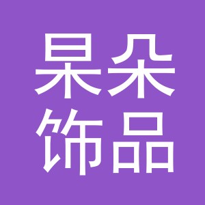 义乌市杲朵饰品有限公司