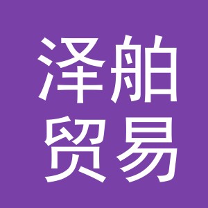 义乌市泽舶贸易有限公司
