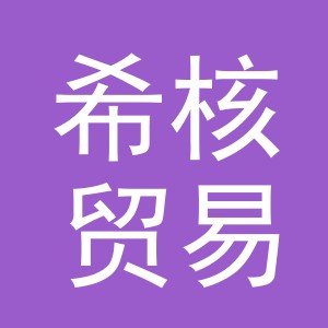 义乌市希核贸易有限公司