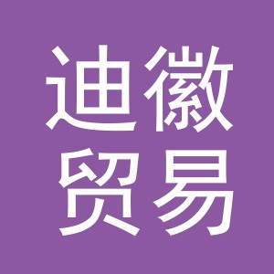 义乌市迪徽贸易有限公司