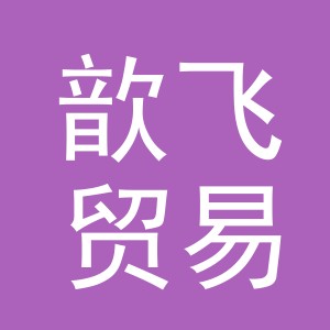 义乌市歆飞贸易有限公司