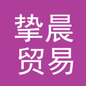 义乌市挚晨贸易有限公司