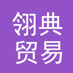 义乌市翎典贸易有限公司