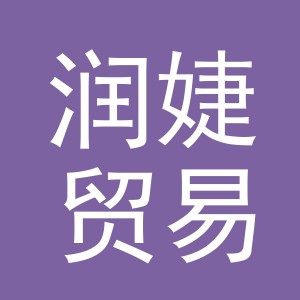 义乌市润婕贸易有限公司