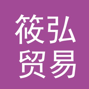 义乌市筱弘贸易有限公司