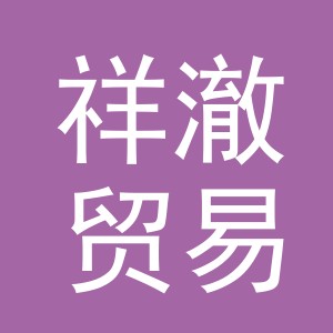 义乌市祥澈贸易有限公司