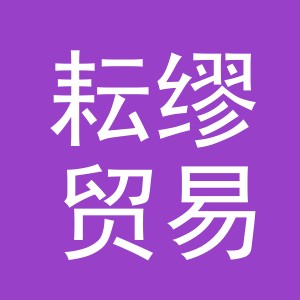 义乌市耘缪贸易有限公司
