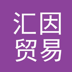 义乌市汇因贸易有限公司