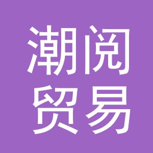义乌市潮阅贸易有限公司