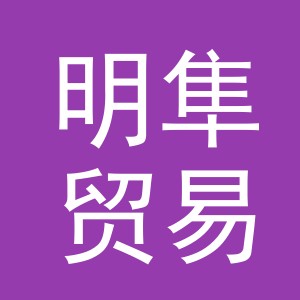 义乌市明隼贸易有限公司