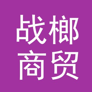 义乌市战榔商贸有限公司