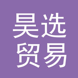 义乌市昊选贸易有限公司
