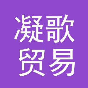 义乌市凝歌贸易有限公司