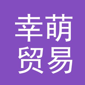 义乌市幸萌贸易有限公司